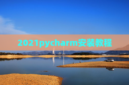 2021pycharm安装教程